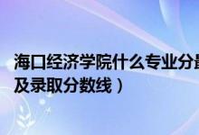 ?？诮?jīng)濟(jì)學(xué)院什么專(zhuān)業(yè)分最低（2022?？诮?jīng)濟(jì)學(xué)院專(zhuān)業(yè)排名及錄取分?jǐn)?shù)線）