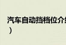 汽車自動擋檔位介紹（這6個檔位你需要知道）