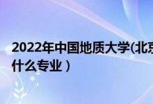 2022年中國地質(zhì)大學(xué)(北京)招生計劃及招生人數(shù)（各省都招什么專業(yè)）