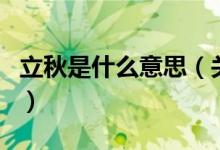 立秋是什么意思（關(guān)于立秋是什么意思的介紹）