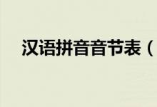 漢語拼音音節(jié)表（拼音的音節(jié)是指什么）