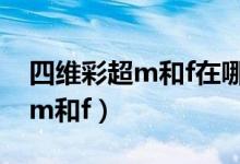 四維彩超m和f在哪（四維彩超單子上怎么看m和f）