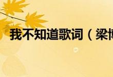 我不知道歌詞（梁博我不知道歌詞完整版）