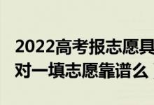 2022高考報志愿具體時間安排（2022高考一對一填志愿靠譜么）