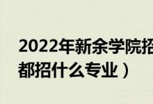 2022年新余學(xué)院招生計劃及招生人數(shù)（各省都招什么專業(yè)）