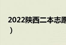 2022陜西二本志愿何時填寫（要做哪些準備）