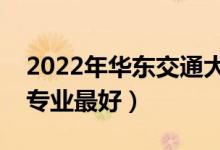 2022年華東交通大學專業(yè)排名及介紹（哪些專業(yè)最好）