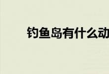 釣魚島有什么動物（釣魚島有多大）