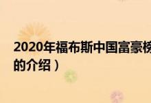 2020年福布斯中國富豪榜（關(guān)于2020年福布斯中國富豪榜的介紹）