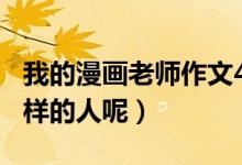 我的漫畫老師作文400字五年級（他是一個怎樣的人呢）