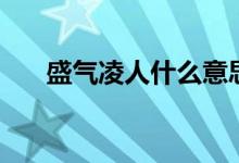 盛氣凌人什么意思（盛氣凌人的意思）