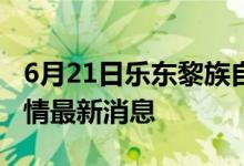 6月21日樂(lè)東黎族自治縣新型冠狀病毒肺炎疫情最新消息