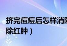 擠完痘痘后怎樣消除紅腫（擠完痘痘后怎樣消除紅腫）