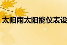 太陽(yáng)雨太陽(yáng)能儀表設(shè)置（巧妙掌握儀表設(shè)置）