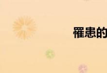 罹患的讀音（罹）