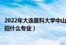 2022年大連醫(yī)科大學(xué)中山學(xué)院招生計(jì)劃及招生人數(shù)（各省都招什么專(zhuān)業(yè)）