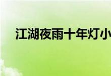江湖夜雨十年燈小說(shuō)（江湖夜雨十年燈）
