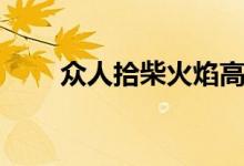 眾人拾柴火焰高（眾人拾柴火焰高）