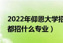 2022年仰恩大學(xué)招生計(jì)劃及招生人數(shù)（各省都招什么專業(yè)）