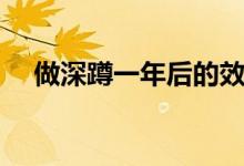 做深蹲一年后的效果（深蹲一年壯陽(yáng)嗎）
