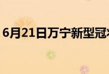 6月21日萬(wàn)寧新型冠狀病毒肺炎疫情最新消息