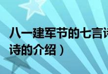 八一建軍節(jié)的七言詩（關(guān)于八一建軍節(jié)的七言詩的介紹）