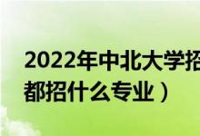 2022年中北大學(xué)招生計(jì)劃及招生人數(shù)（各省都招什么專業(yè)）