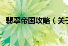 翡翠帝國(guó)攻略（關(guān)于翡翠帝國(guó)攻略的介紹）