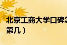 北京工商大學口碑怎么樣好就業(yè)嗎（全國排名第幾）