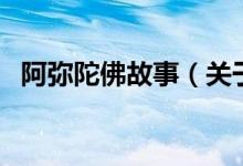 阿彌陀佛故事（關(guān)于阿彌陀佛故事的介紹）