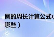 圓的周長計(jì)算公式小學(xué)（圓的周長計(jì)算公式有哪些）