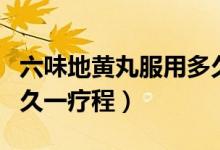 六味地黃丸服用多久一療程（六味地黃丸吃多久一療程）