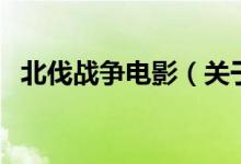 北伐戰(zhàn)爭(zhēng)電影（關(guān)于北伐戰(zhàn)爭(zhēng)電影的介紹）