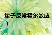 量子反?；魻栃?yīng)（什么是量子反常霍爾效應(yīng)）