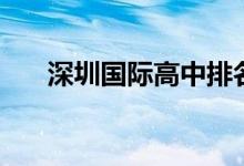 深圳國(guó)際高中排名（國(guó)際高中哪所好）