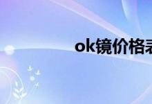ok鏡價(jià)格表（ok鏡價(jià)格）