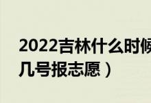 2022吉林什么時(shí)候報(bào)專科提前批志愿（幾月幾號(hào)報(bào)志愿）