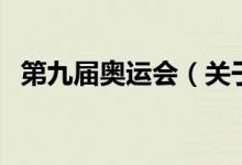 第九屆奧運(yùn)會（關(guān)于第九屆奧運(yùn)會的介紹）