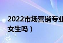 2022市場營銷專業(yè)的發(fā)展前景怎么樣（適合女生嗎）
