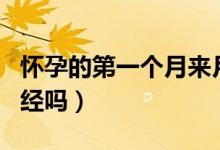 懷孕的第一個月來月經(jīng)嗎（懷孕第一個月來月經(jīng)嗎）