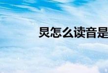 炅怎么讀音是什么（炅怎么讀）