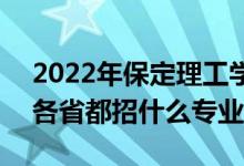 2022年保定理工學(xué)院招生計(jì)劃及招生人數(shù)（各省都招什么專(zhuān)業(yè)）