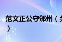 范文正公守邠州（關(guān)于范文正公守邠州的介紹）