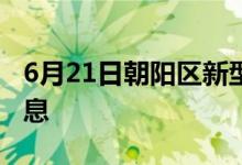 6月21日朝陽(yáng)區(qū)新型冠狀病毒肺炎疫情最新消息