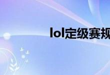 lol定級(jí)賽規(guī)則（來看看吧）