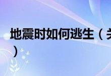 地震時如何逃生（關(guān)于地震時如何逃生的介紹）