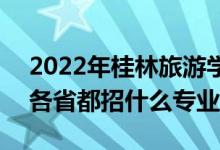2022年桂林旅游學(xué)院招生計劃及招生人數(shù)（各省都招什么專業(yè)）