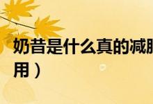 奶昔是什么真的減肥么（奶昔減肥到底有沒有用）