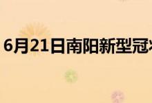 6月21日南陽(yáng)新型冠狀病毒肺炎疫情最新消息