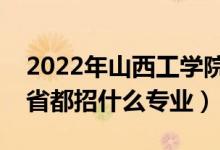 2022年山西工學(xué)院招生計(jì)劃及招生人數(shù)（各省都招什么專業(yè)）